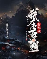 《基建:我在唐朝有座城》