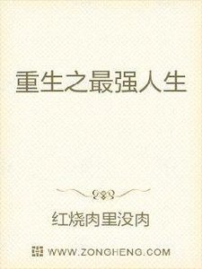 《重生之最強人生》