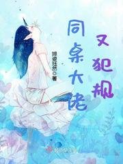 《同桌大佬又犯規》