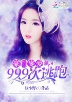 《豪門寵愛:999次逃跑》