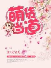 《萌貨當道》