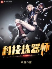 《科技煉器師》