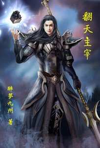 《翻天主宰》