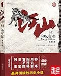 《江山美色》