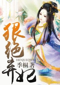 《狠絕棄妃》