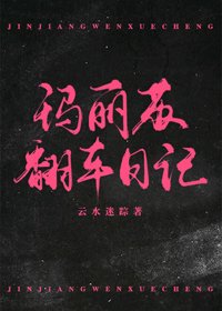 《瑪麗蘇翻車日記》