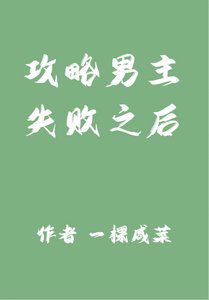 《放棄攻略男主之後》