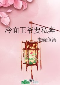 《冷麪王爺要私奔》