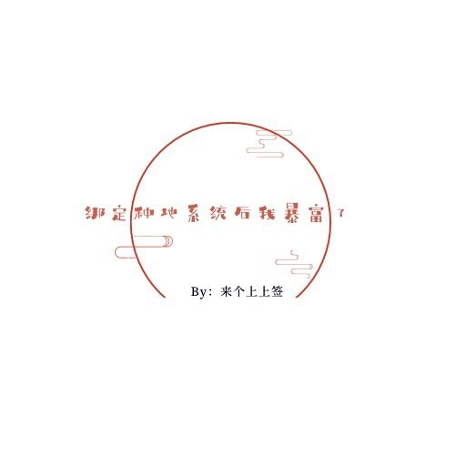 《綁定種地系統後我暴富了》