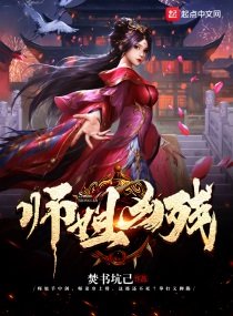 《師姐兇殘》