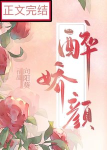 《娘娘她千嬌百媚/醉嬌顏》