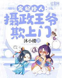 《寵妃撩人:攝政王爺欺上門》