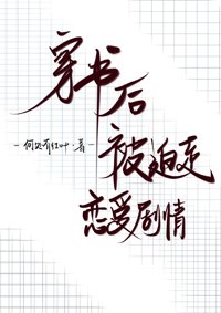 《穿書後被迫走戀愛劇情》
