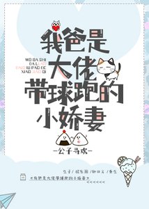 《我爸是大佬帶球跑的小嬌妻》
