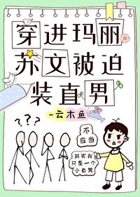 《穿進瑪麗蘇文被迫裝直男》