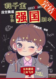 《假千金拿了強國劇本/祖國在召喚》