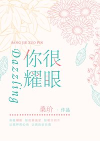 《你很耀眼》