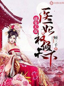 《盛寵無雙:醫妃權傾天下》