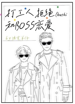 《打工人拒絕和BOSS戀愛》