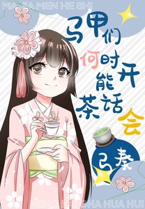 《(綜漫同人)馬甲們何時能開茶話會》