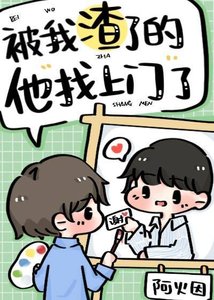 《被我渣了的他找上門了》