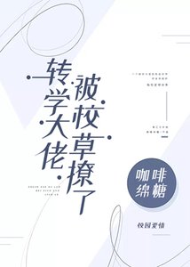 《轉學大佬被校草撩了》