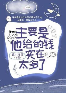 《主要是他給的錢實在太多了》