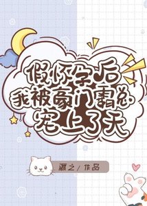 《假懷孕後我被豪門霸總寵上了天》