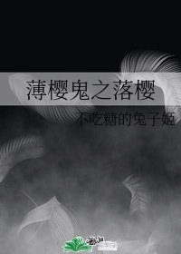 （薄樱鬼同人）薄樱鬼之落樱