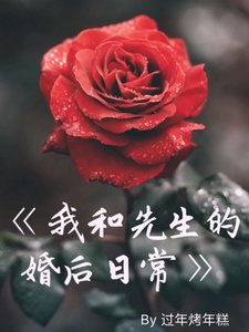 《我和先生的婚後日常+新生》