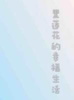 《黑蓮花的幸福生活》