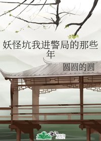 《妖怪坑我進警局的那些年/我家局長可能不是人》