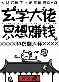 玄學大佬只想賺錢/開局繼承一座道觀後