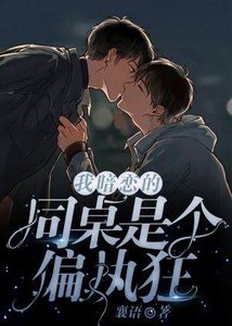 《我暗戀的同桌是個偏執狂》