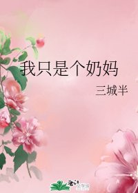 （綜漫同人）我只是個奶媽