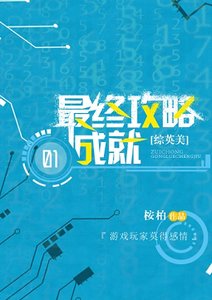 《(綜英美同人)最終攻略成就》