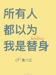 《所有人都以為我是替身》