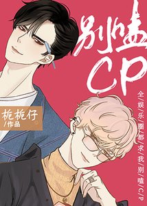 《全娛樂圈都求我別嗑CP》