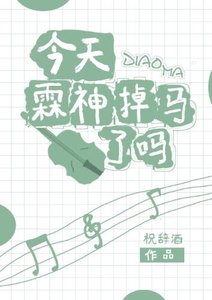 《今天霖神掉馬了嗎?》