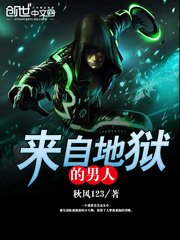 《來自地獄的男人》
