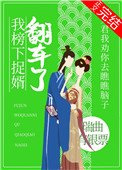《我榜下捉婿翻車了》
