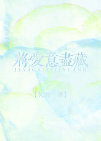 《將愛意盡藏》