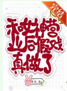 《和女神營業後假戲真做了》