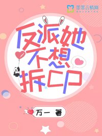 《反派她不想拆CP》