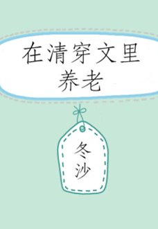 （清穿同人）在清穿文裏養老