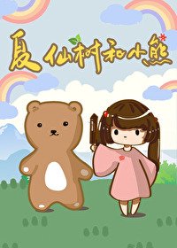 《夏仙樹和小熊》