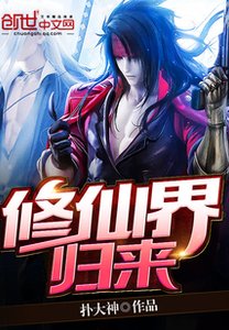 《修仙界歸來》