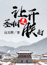 讓開，丞相是朕的！