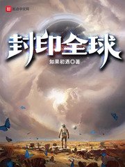 《封印全球》