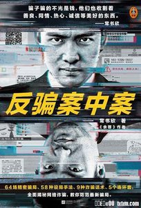 《反騙案中案(出書版)》